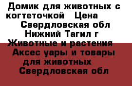Домик для животных с когтеточкой › Цена ­ 1 500 - Свердловская обл., Нижний Тагил г. Животные и растения » Аксесcуары и товары для животных   . Свердловская обл.